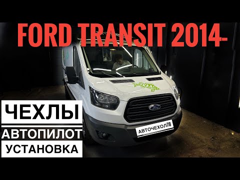 Видео: Форд Транзит чехлы на сиденья авто, 3 места. Авточехлы Автопилот на Ford Transit 2018г.