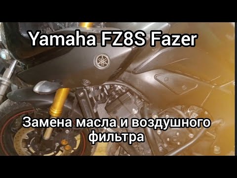 Видео: Yamaha FZ8S Fazer замена масла и воздушного фильтра..