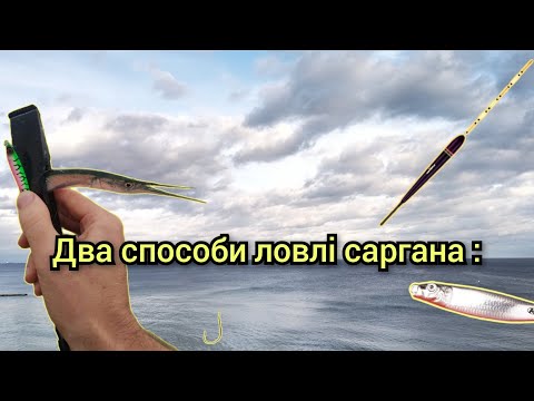 Видео: Чорне море риболовля на САРГАНА та СТАВРІДУ. Попловок та   металічні приманки.