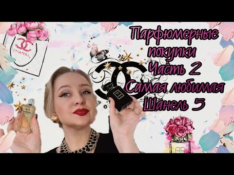 Видео: Парфюмерные покупки Часть 2.Как я полюбила Chanel 5.Шок от Аромата Le Lion от Chanel!