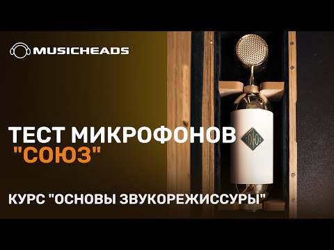 Видео: Тест микрофонов "СОЮЗ" в школе Musicheads