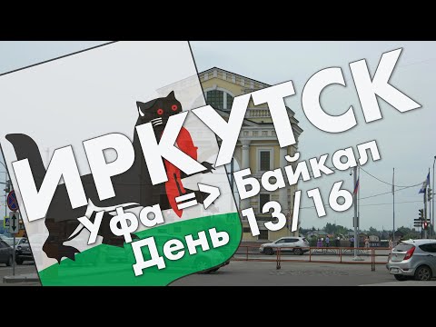 Видео: Иркутск: исторический центр города, набережная, 130 квартал, бабр – обзор города летом 2021