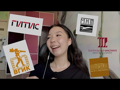 Видео: поступление в театральный/ МХАТ, ГИТИС, ВГИК, Щукина, Щепкина/ мой опыт