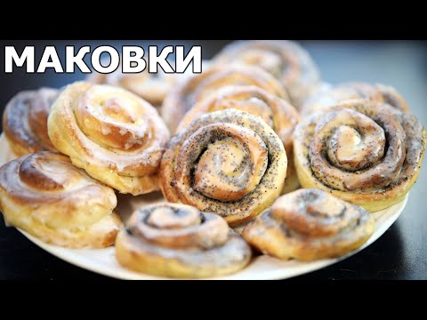 Видео: Булочки с маком и глазурью. Тесто удивительно простое а булочки неописуемо вкусные. Mohnschnecken.