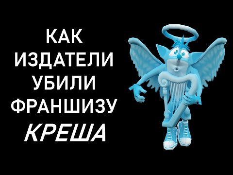 Видео: Как издатели убили франшизу Креша | Crash Bandicoot