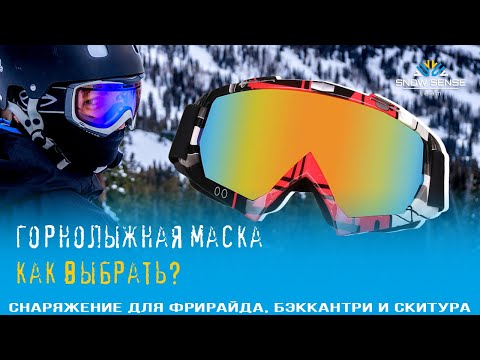 Видео: Горнолыжная маска -  как выбрать | МАСКИ для сноуборда и горных лыж
