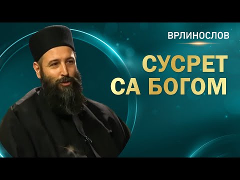 Видео: Врлинослов - Сусрет са Богом, ђакон Горан Нухановић