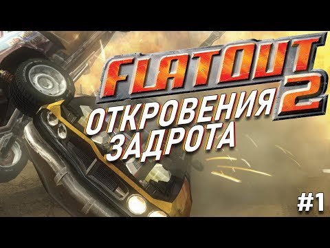 Видео: ОТКРОВЕНИЯ ЗАДРОТА - FlatOut 2