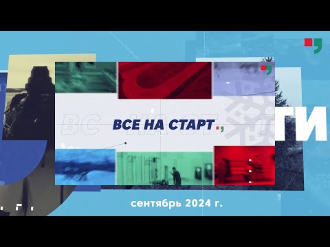 Видео: «ВСЕ НА СТАРТ». Сентябрь 2024 г.