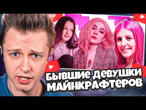 Видео: СТИНТ СМОТРИТ: Бывшие Девушки Майнкрафтеров - Что сейчас?