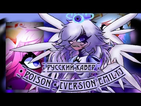 Видео: ♪ Poison ♪ - Version Emily - @MilkyyMelodies  | RUS COVER | By: {🌆*ЧайОкСМятой*🌆}