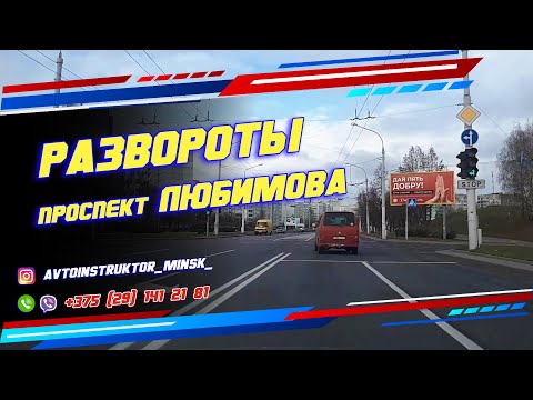 Видео: Развороты на Маршруте ГАИ г. Минск пр-т Любимова
