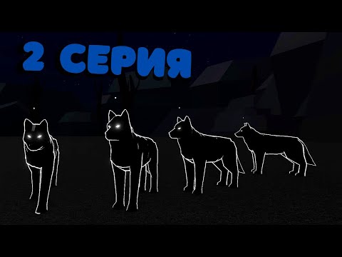 Видео: История КОТЫ и СОБАКИ 2 серия /Animal Simulator/Roblox