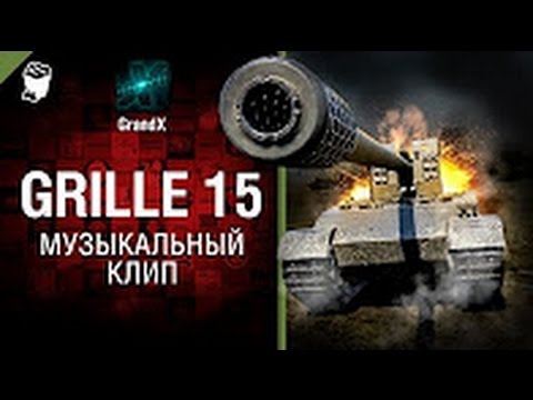 Видео: Grille 15   Музыкальный клип