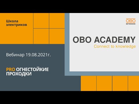 Видео: PRO огнестойкие проходки: вебинар ОБО Академии от 19.08.2021г.