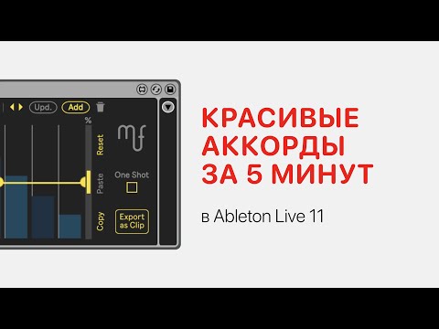 Видео: Красивые аккорды за 5 минут в Ableton Live 11 [Ableton Pro Help]