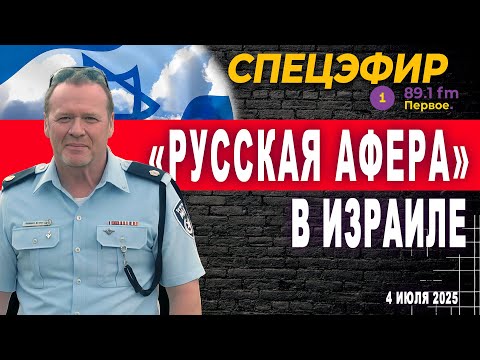Видео: «АФЕРА ПО-РУССКИ» В ИЗРАИЛЕ. Как легко  разводят людей на деньги. @PervoeRadio89.1