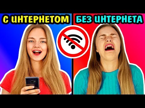 Видео: 24 ЧАСА БЕЗ ИНТЕРНЕТА Челлендж Ната Лайм