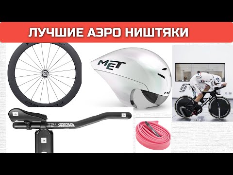 Видео: ТОП-10 аэро апгрейдов для шоссейного велоспорта | Xavier Disley Aerocoach