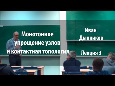 Видео: Лекция 3 | Монотонное упрощение узлов и контактная топология | Иван Дынников | Лекториум