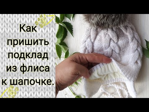 Видео: Подклад из флиса для вязаной шапки. Как пришить подклад в шапку.