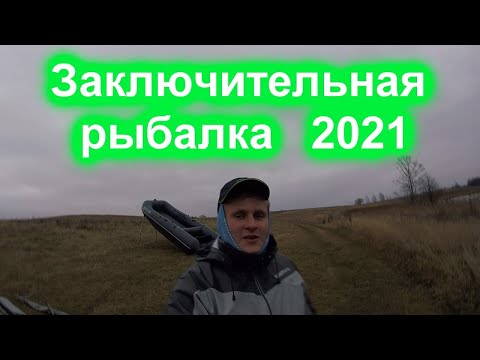 Видео: Заключительная рыбалка 2021