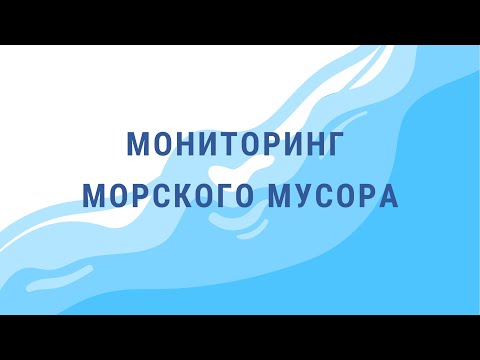 Видео: Методика мониторинга морского мусора