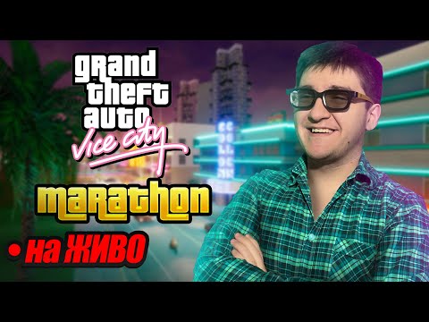 Видео: Играя GTA VICE CITY за ПРЪВ ПЪТ (12 часов стрийм) | СТРИЙМ 164