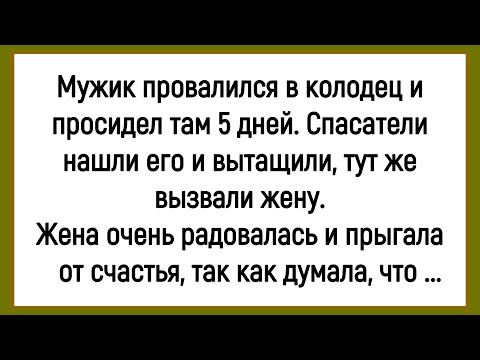 Видео: 💎Как мужик В Колодец Провалился! Сборник Смешных Анекдотов! Юмор! Позитив!