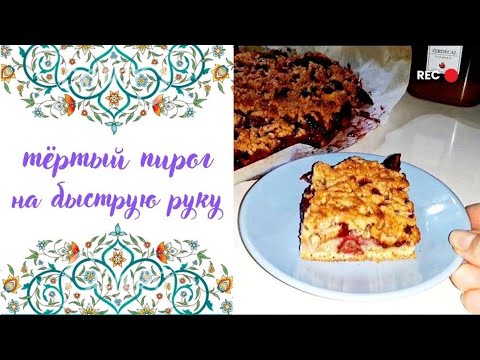 Видео: 📌 песочный пирог со сливами | простой, вкусный и ароматный десерт к чаю и не только