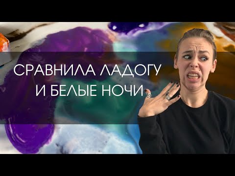 Видео: Что не так с акварелью "Ладога"? Сравнила с линейкой Белые Ночи!