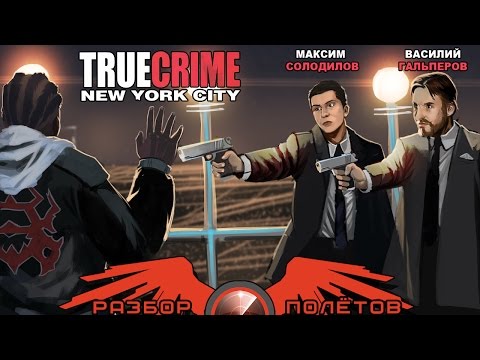 Видео: Разбор полётов. True Crime: New York City