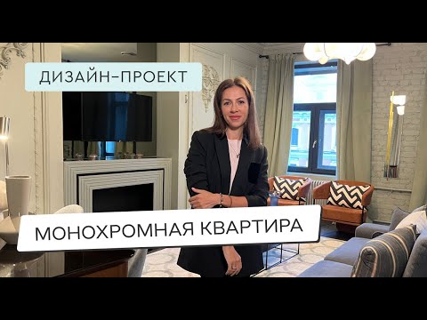 Видео: МОНОХРОМНЫЙ СТИЛЬ🔥 УЮТНЫЙ ДИЗАЙН АПАРТАМЕНТОВ В ПИТЕРЕ🔥