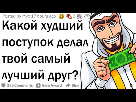Видео: Худшие поступки лучших друзей 😨