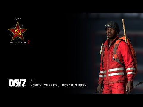 Видео: #1. Новая жизнь в DayZ на новом сервере [PvE] СССР Новая жизнь-2