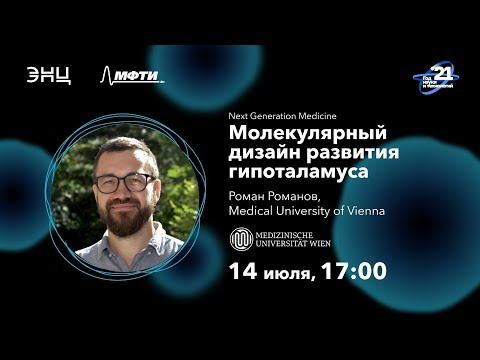 Видео: Цикл лекций NGM - Молекулярный дизайн развития гипоталамуса