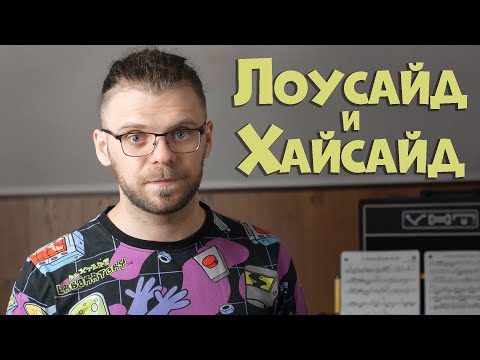 Видео: Лоусайд и хайсайд   что это такое и почему возникает. (Lowside, highside)