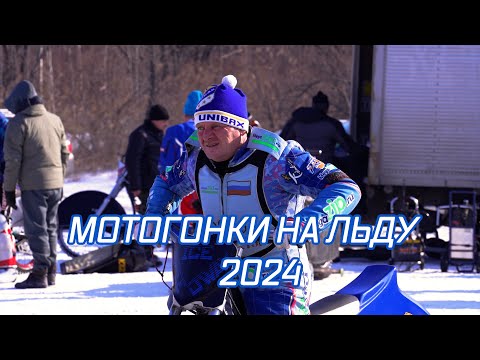 Видео: Мотогонки на льду Чемпионат Приморского Края 27.01.2024
