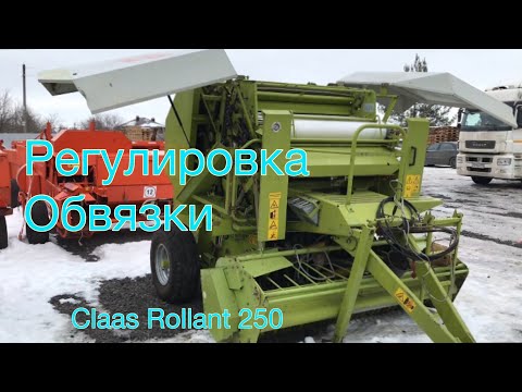 Видео: ПЕРЕКЛЮЧЕНИЕ СЕТКА ИЛИ ШПАГАТ / CLAAS ROLLANT 250 пресс-подборщик