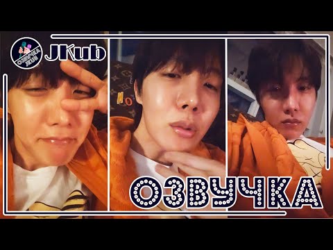 Видео: 💜 [ОЗВУЧКА JKub] Трансляция Хосока J-Hope BTS WEVERSE~LIVE  16.03.2023