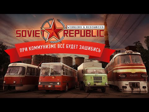 Видео: Workers & Resources Soviet Republic - Хотел шахту, а получилось...🕹 Запись вне стрима