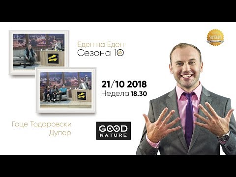 Видео: Еден на Еден - Гоце Тодоровски и Дупер