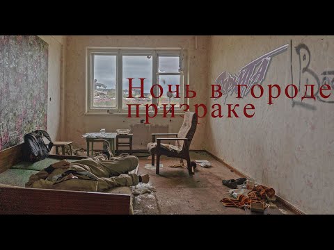 Видео: Ночь в заброшенном городе призраке Комсомольский, район Воркуты