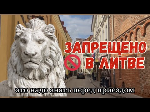 Видео: ЧТО НЕЛЬЗЯ В ЛИТВЕ – однополые браки, грибы и советская символика. Запреты, о которых не расскажут
