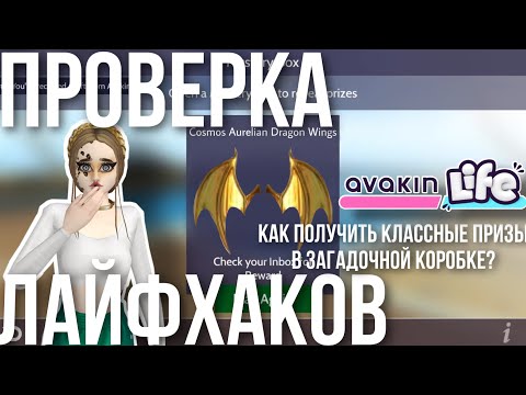 Видео: AVAKIN LIFE ПРОВЕРКА ЛАЙФХАКОВ | Авакин Лайф