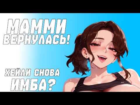 Видео: ЭТОТ БАФФ ВОСКРЕСИЛ ХЕЙЛИ! ГАЙД НА ХЕЙЛИ | THE FIRST DESCENDANT