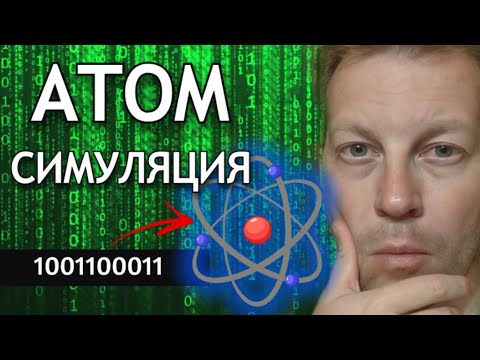 Видео: 💥 Как строение атома доказывает, что мы живём в матрице или симуляции?