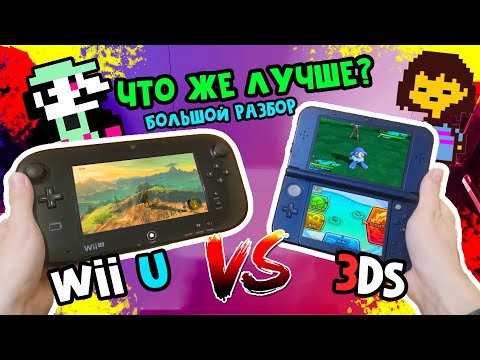 Видео: Nintendo 3DS или Nintendo Wii U — Что выбрать? Где купить? Как прошить?