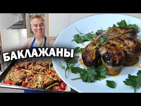 Видео: Королевский рецепт БАКЛАЖАНЫ С МЯСОМ по-турецки ОЧЕНЬ ВКУСНО! #рецепты