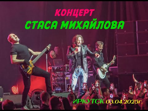 Видео: Концерт Стаса Михайлова в Иркутске 03.04.2025г.